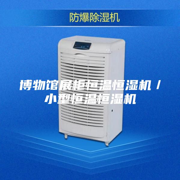 博物館展柜恒溫恒濕機／小型恒溫恒濕機
