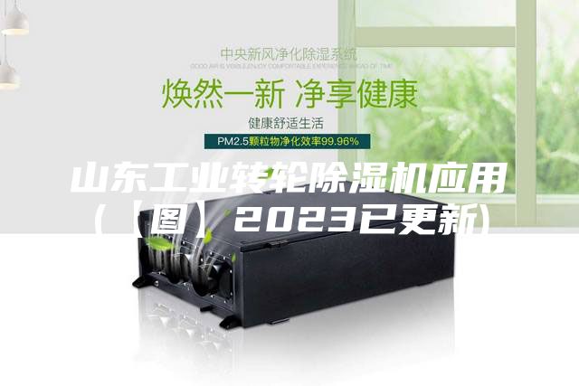 山東工業(yè)轉(zhuǎn)輪除濕機應(yīng)用(【圖】2023已更新)