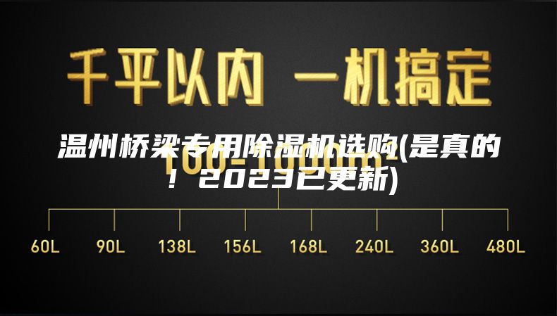溫州橋梁專用除濕機(jī)選購(gòu)(是真的！2023已更新)