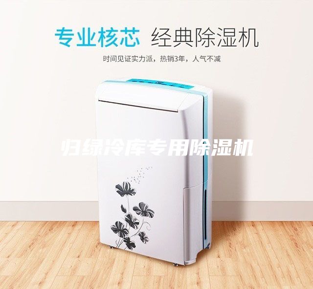 歸綠冷庫專用除濕機