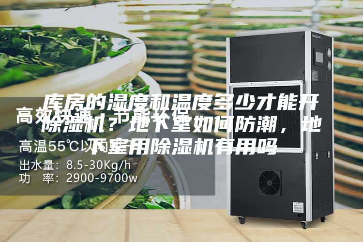庫房的濕度和溫度多少才能開除濕機？地下室如何防潮，地下室用除濕機有用嗎