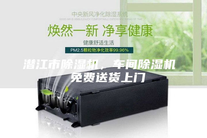 潛江市除濕機(jī)，車間除濕機(jī)  免費(fèi)送貨上門