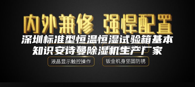 深圳標(biāo)準(zhǔn)型恒溫恒濕試驗(yàn)箱基本知識(shí)安詩(shī)曼除濕機(jī)生產(chǎn)廠家