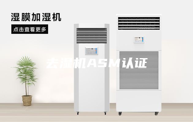 去濕機(jī)ASM認(rèn)證