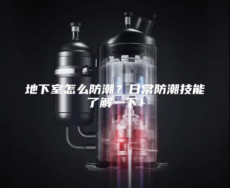 地下室怎么防潮？日常防潮技能了解一下！