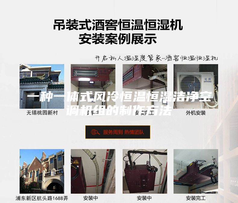 一種一體式風冷恒溫恒濕潔凈空調機組的制作方法