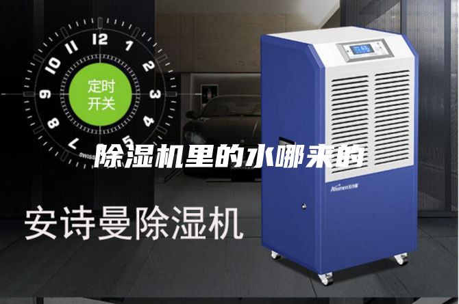 除濕機(jī)里的水哪來(lái)的
