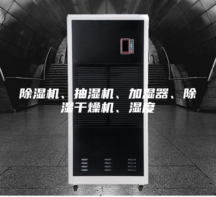 除濕機、抽濕機、加濕器、除濕干燥機、濕度