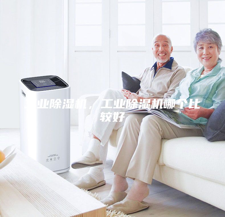 工業(yè)除濕機(jī)，工業(yè)除濕機(jī)哪個比較好