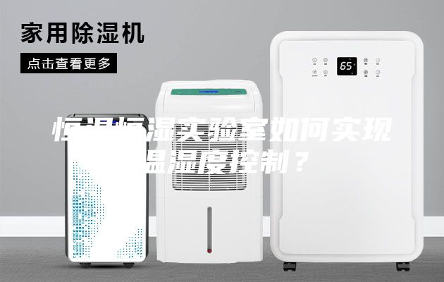 恒溫恒濕實驗室如何實現溫濕度控制？