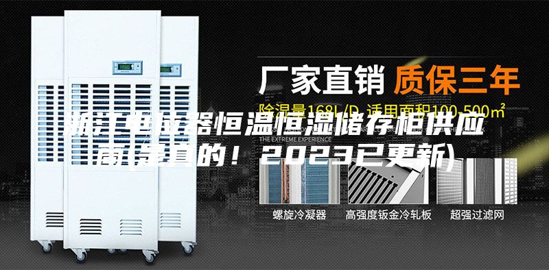浙江電位器恒溫恒濕儲存柜供應商(是真的！2023已更新)