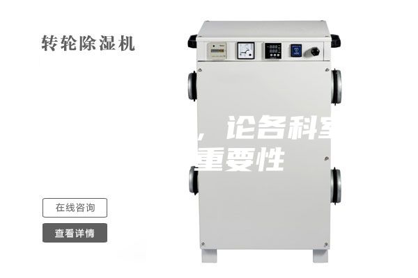 醫用除濕機，論各科室防潮的重要性