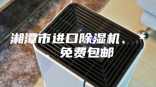 湘潭市進(jìn)口除濕機、＊、免費包郵