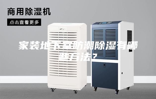 家裝地下室防潮除濕有哪些方法？