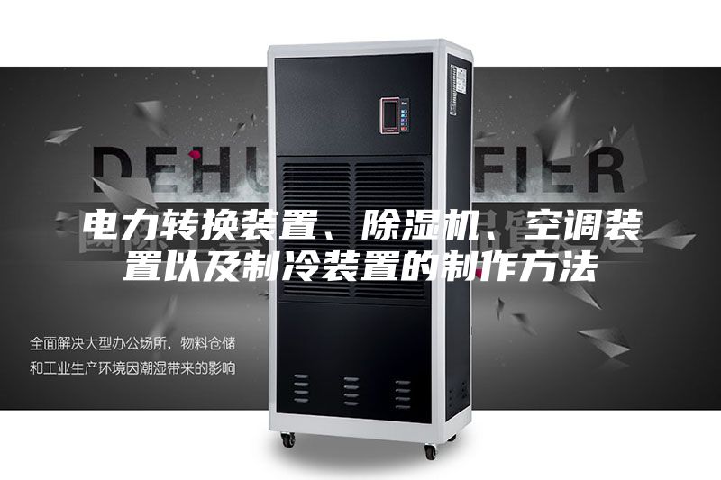 電力轉(zhuǎn)換裝置、除濕機、空調(diào)裝置以及制冷裝置的制作方法