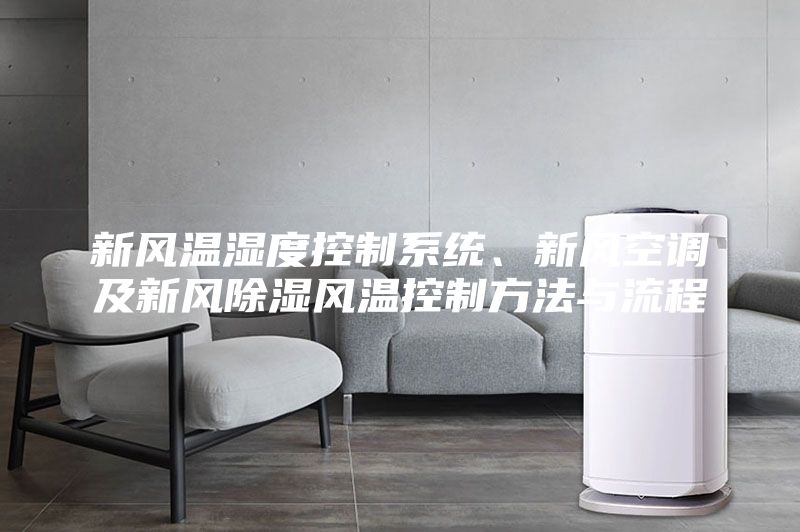 新風(fēng)溫濕度控制系統(tǒng)、新風(fēng)空調(diào)及新風(fēng)除濕風(fēng)溫控制方法與流程