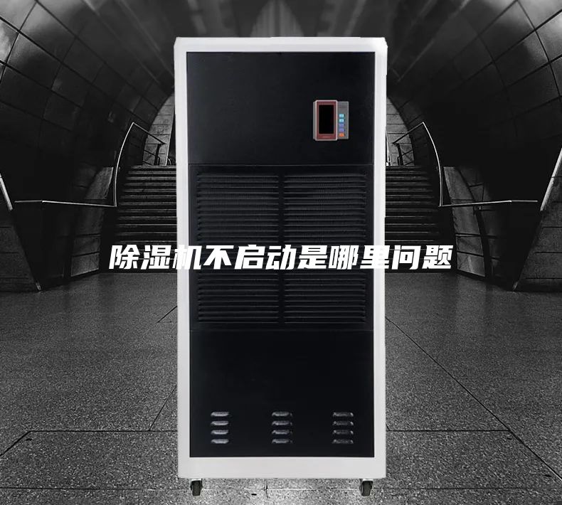 除濕機不啟動是哪里問題