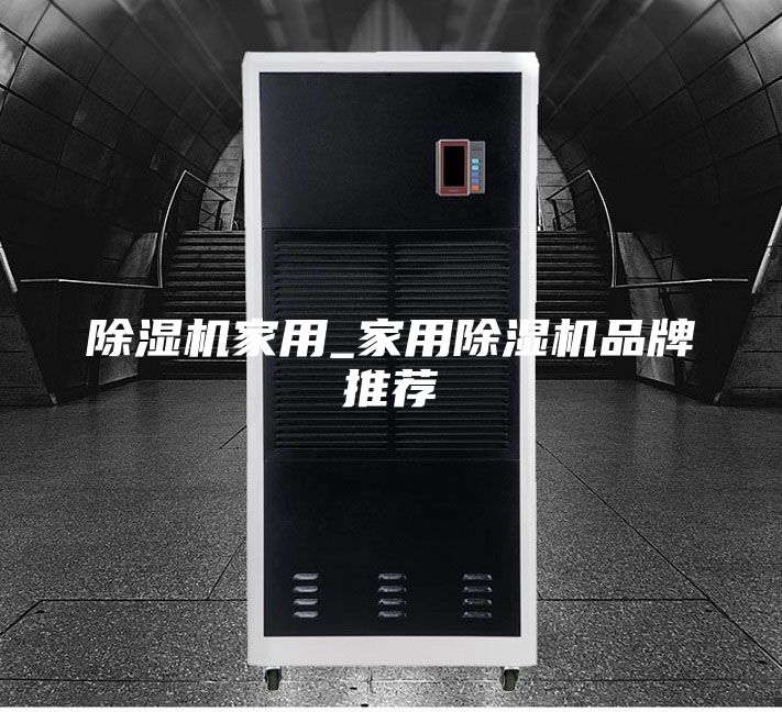 除濕機(jī)家用_家用除濕機(jī)品牌推薦