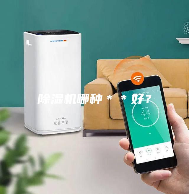 除濕機哪種＊＊好？