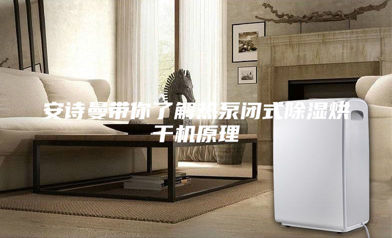 安詩(shī)曼帶你了解熱泵閉式除濕烘干機(jī)原理