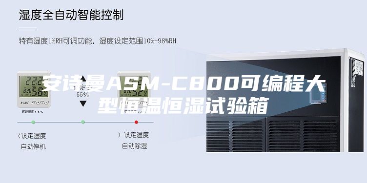 安詩曼ASM-C800可編程大型恒溫恒濕試驗(yàn)箱