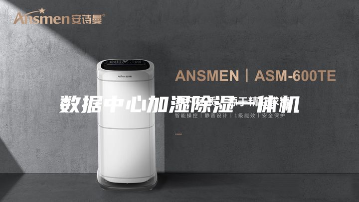 數據中心加濕除濕一體機