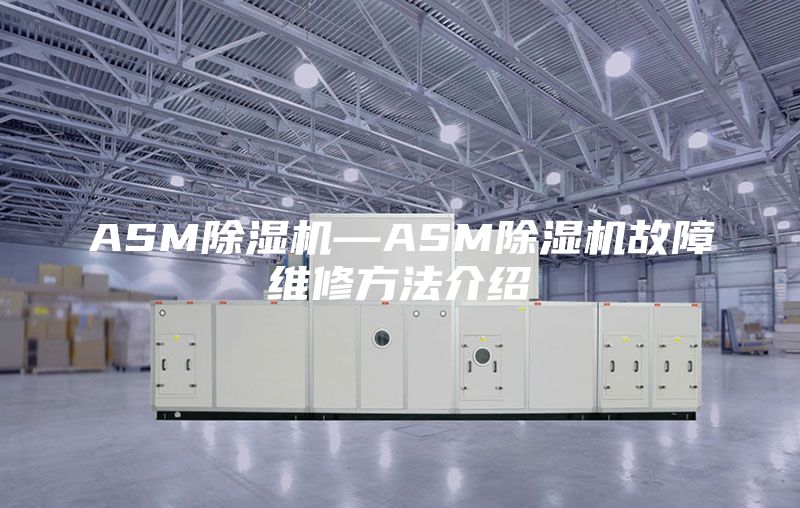 ASM除濕機—ASM除濕機故障維修方法介紹