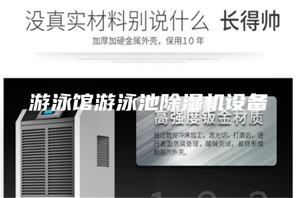 游泳館游泳池除濕機設備