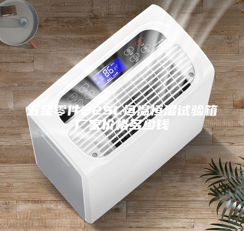 五金零件225L恒溫恒濕試驗箱廠家價格多少錢
