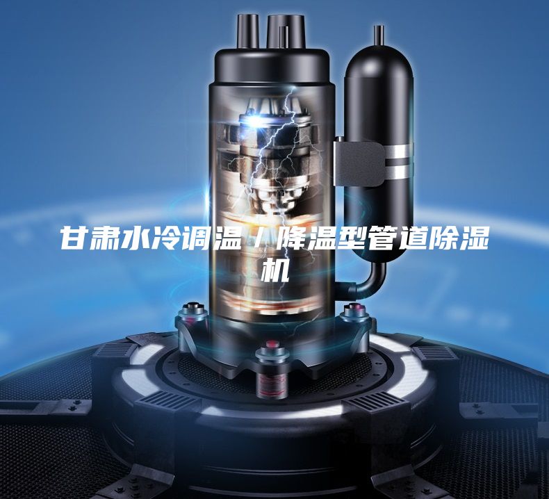 甘肅水冷調溫／降溫型管道除濕機