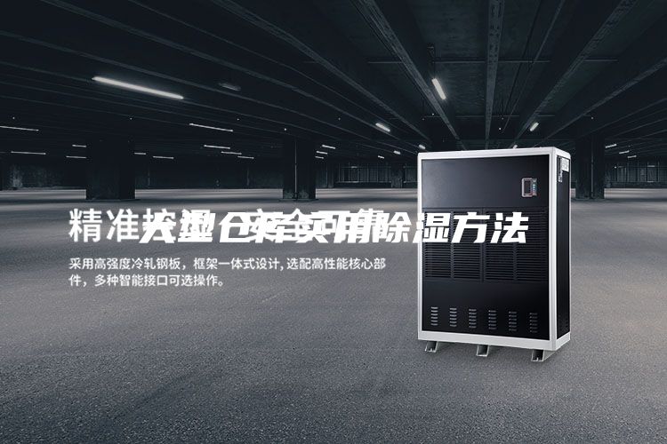 大型倉庫實用除濕方法