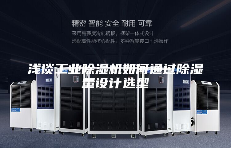 淺談工業(yè)除濕機(jī)如何通過除濕量設(shè)計(jì)選型