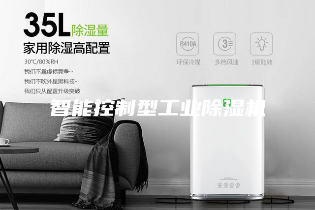 智能控制型工業除濕機
