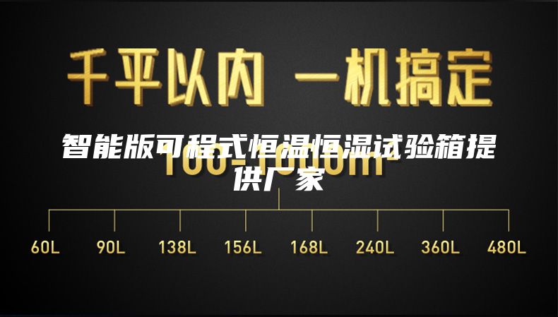智能版可程式恒溫恒濕試驗(yàn)箱提供廠家