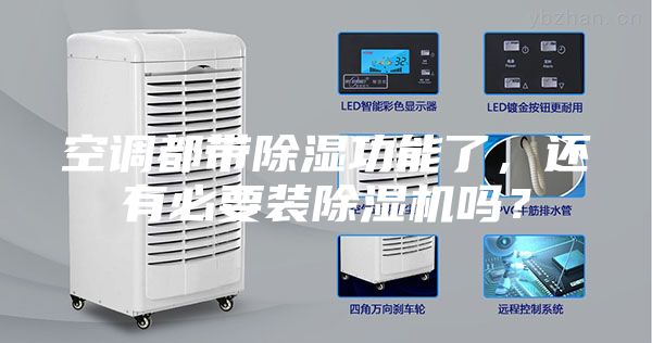 空調都帶除濕功能了，還有必要裝除濕機嗎？