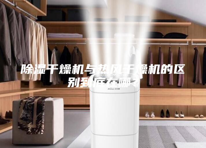 除濕干燥機與熱風(fēng)干燥機的區(qū)別到底在哪？