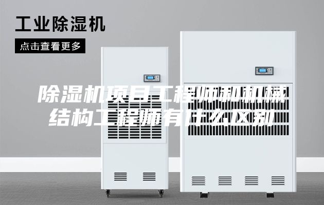 除濕機項目工程師和機械結構工程師有什么區別