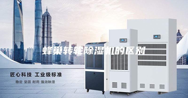 蜂巢轉(zhuǎn)輪除濕機(jī)的區(qū)別