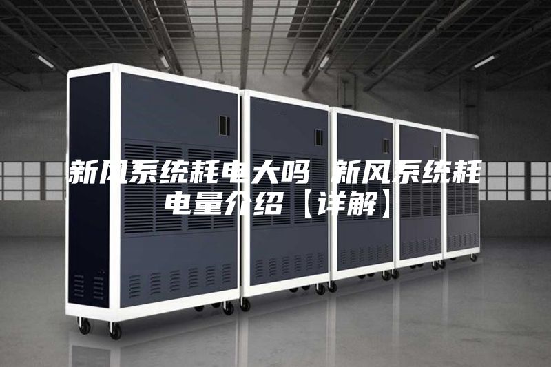 新風(fēng)系統(tǒng)耗電大嗎 新風(fēng)系統(tǒng)耗電量介紹【詳解】