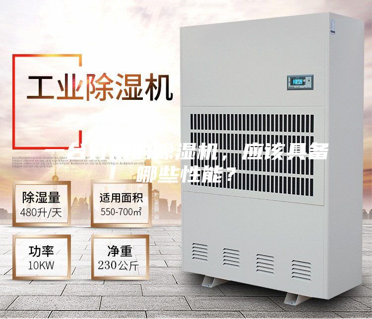 一臺好用的除濕機，應該具備哪些性能？