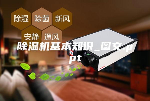 除濕機基本知識_圖文.ppt
