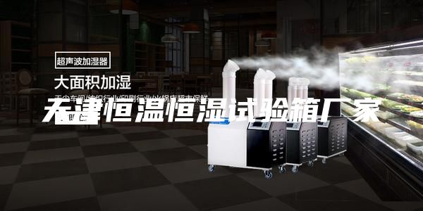 天津恒溫恒濕試驗箱廠家