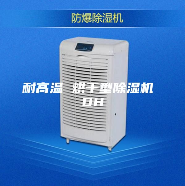耐高溫 烘干型除濕機 DH