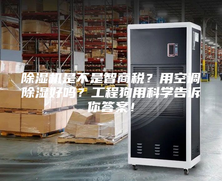 除濕機(jī)是不是智商稅？用空調(diào)除濕好嗎？工程狗用科學(xué)告訴你答案！