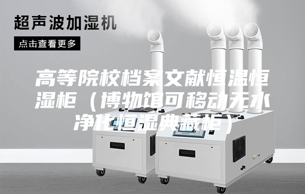 高等院校檔案文獻(xiàn)恒溫恒濕柜（博物館可移動(dòng)無(wú)水凈化恒濕典藏柜）