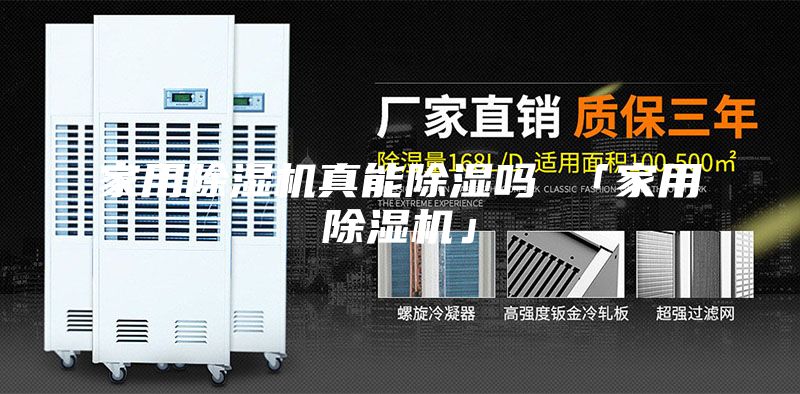 家用除濕機真能除濕嗎 「家用除濕機」