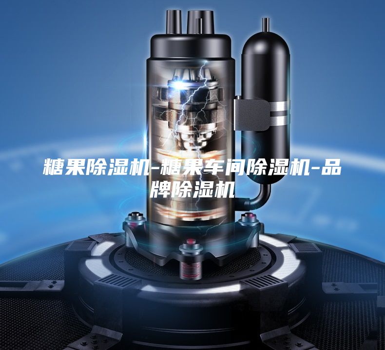糖果除濕機-糖果車間除濕機-品牌除濕機