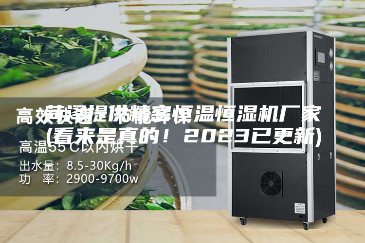 菏澤提供精密恒溫恒濕機廠家(看來是真的!2023已更新)