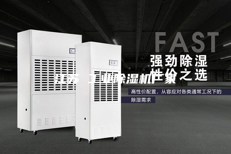 江蘇 工業(yè)除濕機廠家