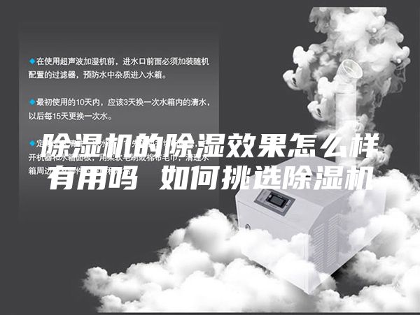 除濕機的除濕效果怎么樣有用嗎 如何挑選除濕機
